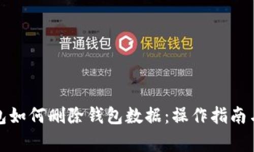 小狐狸钱包如何删除钱包数据：操作指南与注意事项