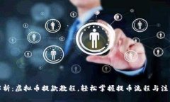 全面解析：虚拟币提款教程，轻松掌握提币流程