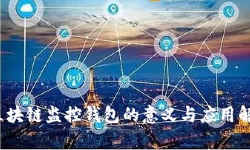  区块链监控钱包的意义与应用解析