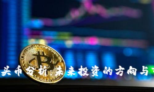 Web3龙头币分析：未来投资的方向与市场潜力