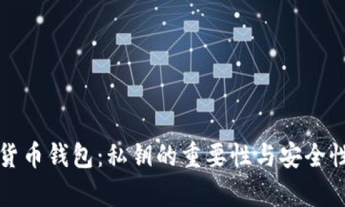 加密货币钱包：私钥的重要性与安全性解析