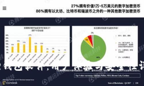 :小狐狸钱包软件：用户体验与安全性详细分析