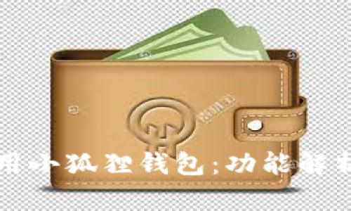 如何高效使用小狐狸钱包：功能解析与实用指南