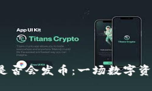 小狐狸钱包是否会发币：一场数字资产的新革命？