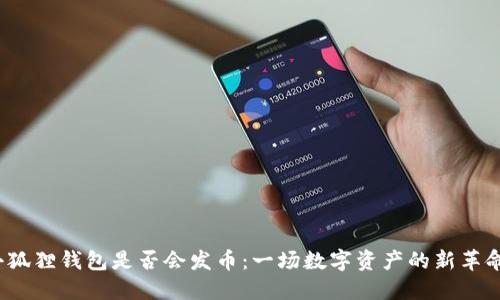 小狐狸钱包是否会发币：一场数字资产的新革命？