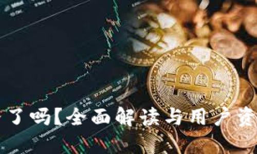 比特派跑路了吗？全面解读与用户资产安全指南