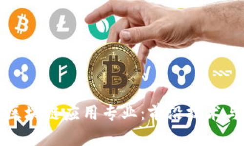 深入探讨区块链应用专业：前沿技术与职业发展