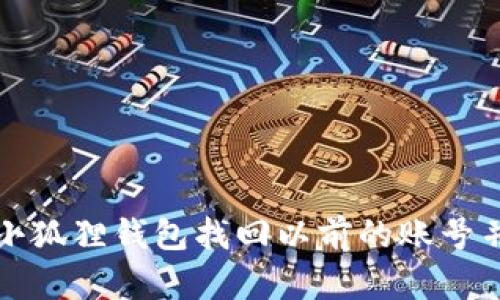如何通过小狐狸钱包找回以前的账号并成功登陆
