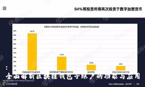 :
全面解析区块链钱包子账户的功能与应用