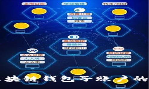 :
全面解析区块链钱包子账户的功能与应用