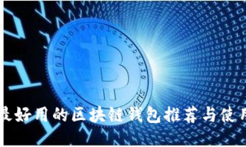 国内最好用的区块链钱包推荐与使用指南