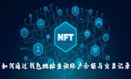 如何通过钱包地址查询账户余额与交易记录