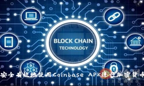 如何安全有效地使用Coinbase APK进行加密货币交易
