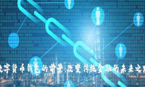 数字货币钱包的前景：改变传统金融的未来之路