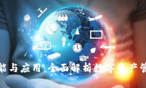 加密钱包的功能与应用：全面解析数字资产管理的重要工具