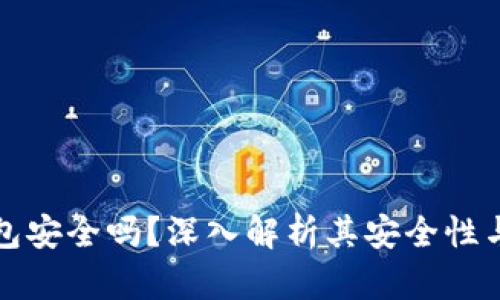 购宝钱包安全吗？深入解析其安全性与可靠性