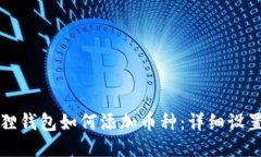 小狐狸钱包如何添加币种：详细设置指南