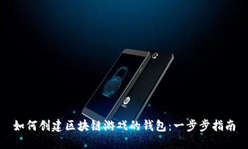 如何创建区块链游戏的钱包：一步步指南