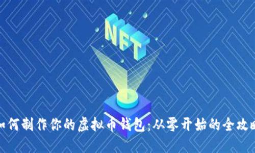 如何制作你的虚拟币钱包：从零开始的全攻略