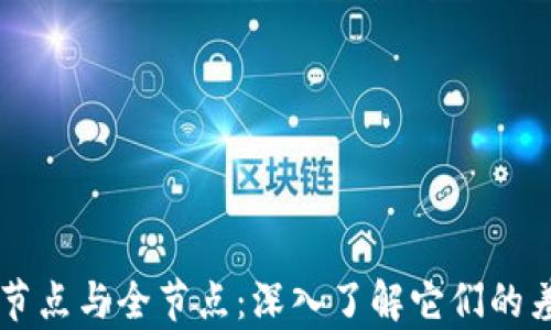 
区块链轻节点与全节点：深入了解它们的差异和应用