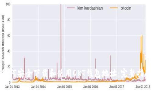 如何安全下载和使用OKT钱包地址：完整指南