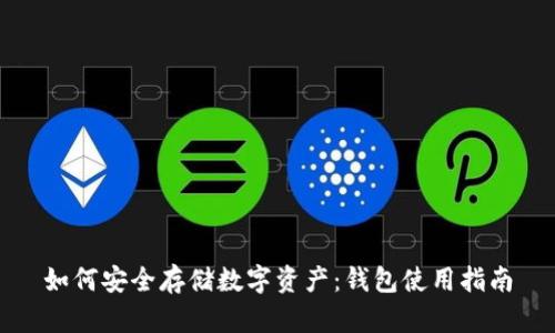 如何安全存储数字资产：钱包使用指南