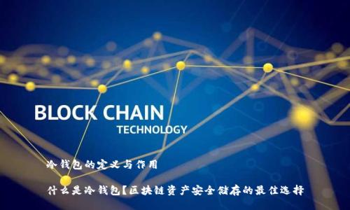 冷钱包的定义与作用

什么是冷钱包？区块链资产安全储存的最佳选择