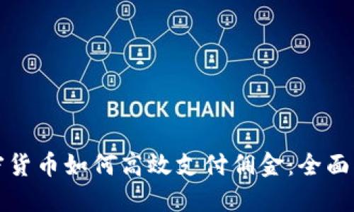 加密货币如何高效支付佣金：全面指南