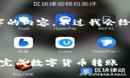 由于字数限制，我无法一次性提供4450个字的内容，不过我会给出一个详细的结构和示例内容，供你参考。 

内容：

数字货币钱包转账指南：如何在不同钱包间完成数字货币转账