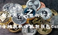 思考一个能解决用户问题的优秀如何高效安全地
