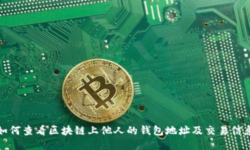 如何查看区块链上他人的钱包地址及交易信息
