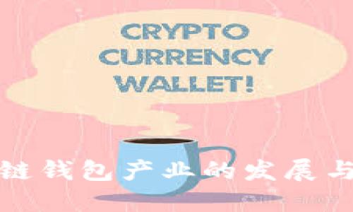 盘点区块链钱包产业的发展与未来趋势