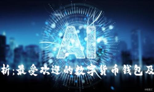 全面解析：最受欢迎的数字货币钱包及其优势