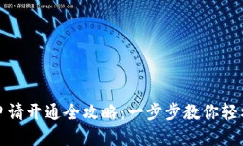数字货币钱包申请开通全攻略：一步步教你轻松获取数字资产