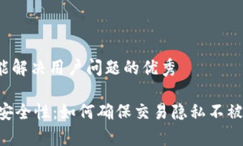 思考一个能解决用户问题的优秀

IM钱包的安全性：如何确保交易隐私不被警察查到？