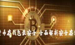 数字货币存钱包最安全：全面解析安全存储选择