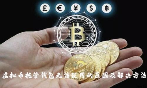虚拟币托管钱包无法使用的原因及解决方法