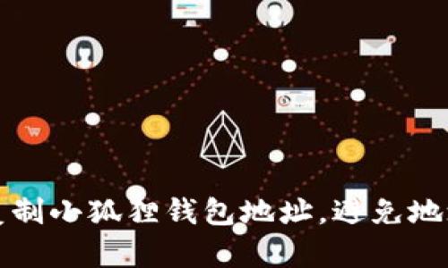 如何准确复制小狐狸钱包地址，避免地址变更问题