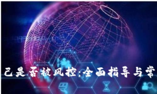 如何查询自己是否被风控：全面指导与常见疑问解答