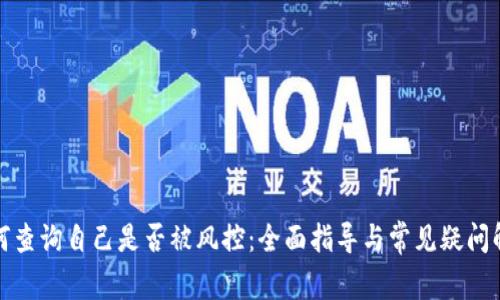 如何查询自己是否被风控：全面指导与常见疑问解答