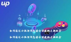 如何通过小狐狸钱包安全便捷地兑换现金如何通