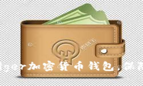 如何选择和使用Ledger加密货币钱包，保障你的数字资产安全