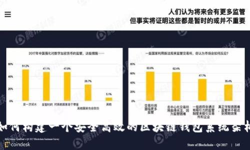 如何构建一个安全高效的区块链钱包系统架构