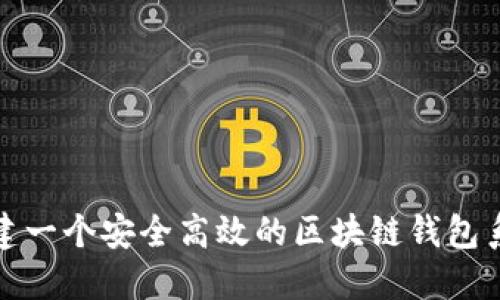 如何构建一个安全高效的区块链钱包系统架构
