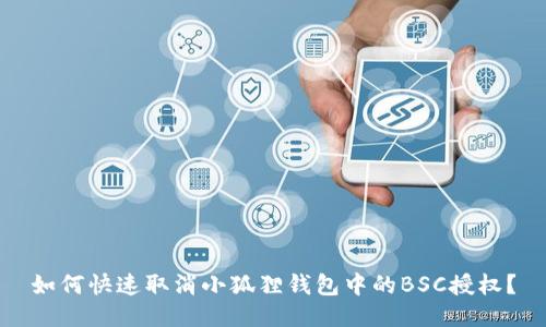 如何快速取消小狐狸钱包中的BSC授权？
