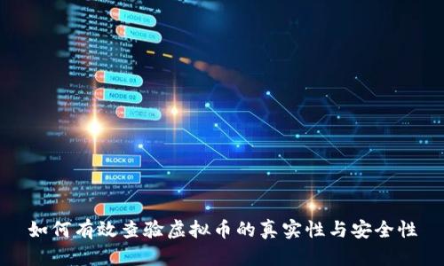 如何有效查验虚拟币的真实性与安全性