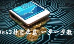新手如何入门Web3静态收益：一步一步教你实现财