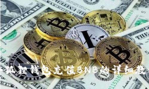 小狐狸钱包充值BNB的详细教程