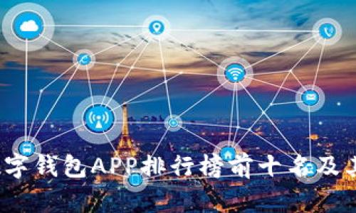2023年数字钱包APP排行榜前十名及其特色分析