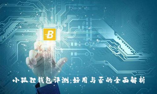 小狐狸钱包评测：好用与否的全面解析